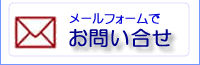 メールでのお問い合せはこちら